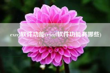 excel软件功能(excel软件功能有哪些)