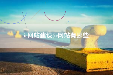 ic网站建设(ic网站有哪些)