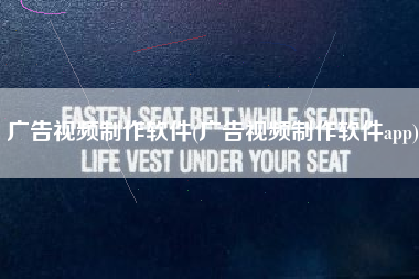 广告视频制作软件(广告视频制作软件app)