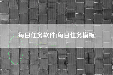 每日任务软件(每日任务模板)