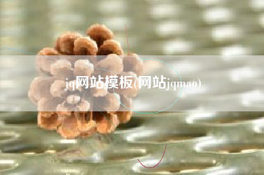 jq网站模板(网站jqmao)