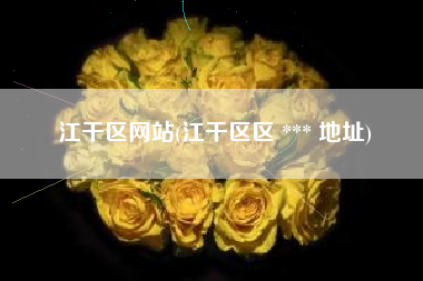 江干区网站(江干区区 *** 地址)