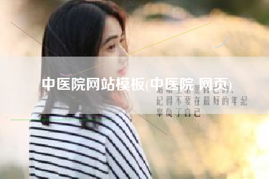 中医院网站模板(中医院 网页)