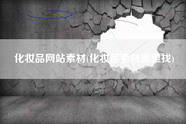 化妆品网站素材(化妆品素材哪里找)