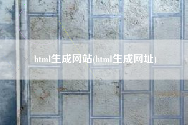 html生成网站(html生成网址)