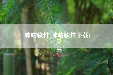 咪咕软件(咪咕软件下载)