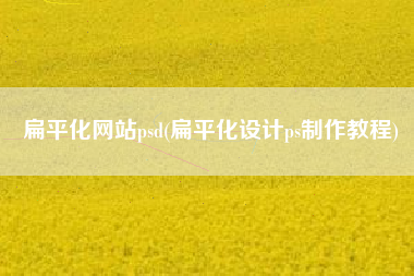 扁平化网站psd(扁平化设计ps制作教程)