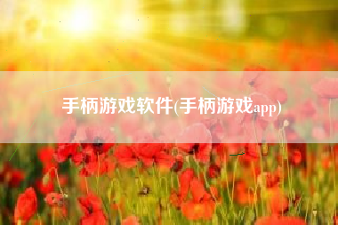 手柄游戏软件(手柄游戏app)