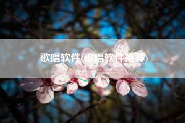 歌唱软件(歌唱软件推荐)