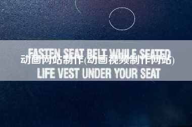 动画网站制作(动画视频制作网站)
