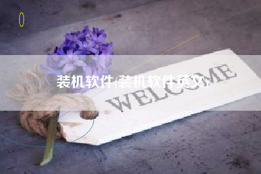 装机软件(装机软件英文)