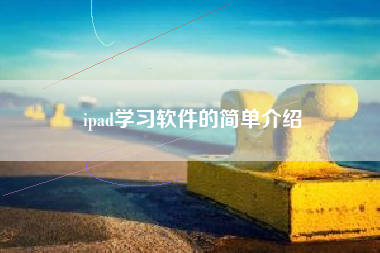 ipad学习软件的简单介绍
